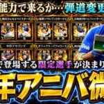 アニバーサリープレイヤー2026登場選手確定！当たりは？リアタイで強い選手はいる？無料10連ありで11周年ガチャで更新！栗原陵矢・柳田悠岐・山口航輝・工藤泰成・エンカーナシオン【プロスピA】