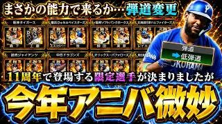 アニバーサリープレイヤー2026登場選手確定！当たりは？リアタイで強い選手はいる？無料10連ありで11周年ガチャで更新！栗原陵矢・柳田悠岐・山口航輝・工藤泰成・エンカーナシオン【プロスピA】