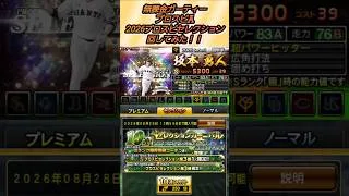 2026プロスピセレクション回してみた！！【無課金ガーティー・プロスピA】