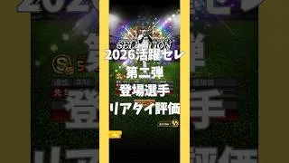 2026活躍選手セレクション第二弾登場選手リアタイ評価【プロスピA】