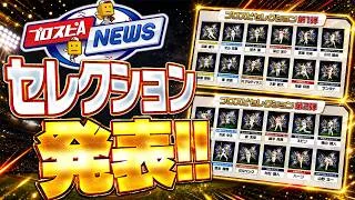 2026プロスピセレクション選手発表！これを見ればプロスピAニュースのすべてがわかります【プロスピA】# 2924