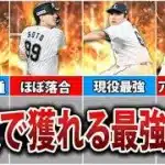 無課金でも簡単に入手可能！2026S1現役最強選手12選【プロスピA】