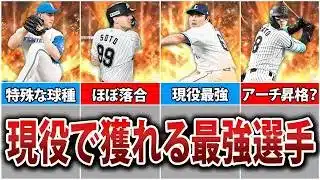 無課金でも簡単に入手可能！2026S1現役最強選手12選【プロスピA】