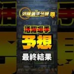 活躍選手予想 最終結果【2026後半戦】#プロスピa #活躍選手予想
