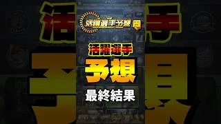 活躍選手予想 最終結果【2026後半戦】#プロスピa #活躍選手予想