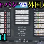 侍ジャパン2026vs 外国人選抜【プロスピ2026】