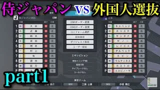 侍ジャパン2026vs 外国人選抜【プロスピ2026】