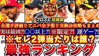 ※⚠️緊急!交換会神引き攻略&アニバ全選手予想も!セレクション2弾最強ランキング!評価!アニバーサリー1弾2弾予想とどっち引くべき比較等全まとめ【プロスピA】【プロ野球スピリッツA】