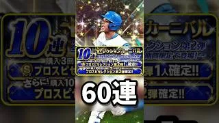セレクション第2弾60連 #プロスピa #無課金 #ガチャ