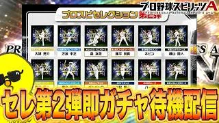 セレクション第2弾即ガチャ待機配信！！【プロスピA】