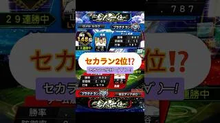 セカラン2位に補正勝ち🤡#プロスピa