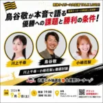 阪神タイガース連覇へ！鳥谷敬氏が「優勝への課題と勝利の条件」を本音で語る！ファン必見の「全力応援TALK LIVE」が尼崎で開催