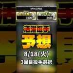 3回目投手選択+活躍選手予想 8/18(火) #プロスピa #活躍選手予想