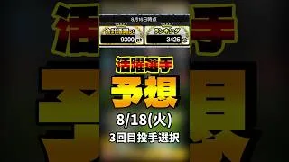 3回目投手選択+活躍選手予想 8/18(火) #プロスピa #活躍選手予想