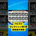 プロスピセレクション第3弾登場選手発表 #プロスピa #中日純正 #パウエル #プロスピセレクション