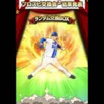 プロスピ交換会ミニ3回目結果発表！　#プロスピa #プロスピ切り抜き #リアタイ #プロ野球スピリッツa #shorts