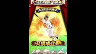 プロスピ交換会ミニ結果発表3回目