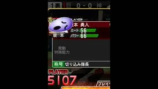 セレクション坂本勇人に甘えない精神【300号チャレンジ】【プロスピA】