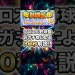 プロスピ野球盤を非ガチ勢が30秒で解説！【プロスピA】2026年8月10日