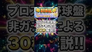 プロスピ野球盤を非ガチ勢が30秒で解説!【プロスピA】2026年8月10日