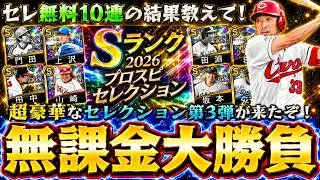 超豪華なセレクション第3弾で大勝負した結果…このガチャ引くべき？坂本勇人・今井達也・今永昇太・オマリー・菊池涼介など登場！アニバ総選挙攻略！無料10連結果をコメントで教えて！【プロスピA】