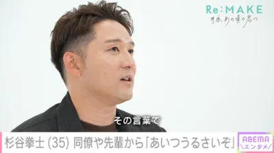 同僚や先輩から「あいつうるさいぞ」と言われた過去を語る杉谷拳士氏