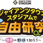 ジャイアンツタウンスタジアムで世界の野球を学ぼう！推し選手との新たな出会いも？夏休み自由研究イベント