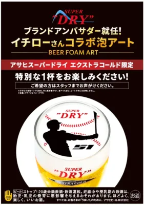 アサヒスーパードライのエクストラコールドで、イチロー氏とのコラボ泡アートが楽しめる限定キャンペーン告知