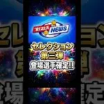 【スピニュース】セレ第3弾登場選手確定‼︎【プロスピA】2026年8月19日