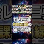 【神ガチャ】セレ第3弾の豪華メンバーを無課金リーグ目線で評価‼︎【プロスピA】2026年8月22日