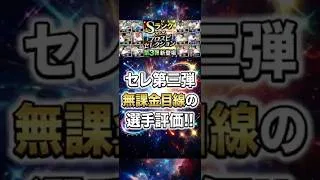 【神ガチャ】セレ第3弾の豪華メンバーを無課金リーグ目線で評価‼︎【プロスピA】2026年8月22日