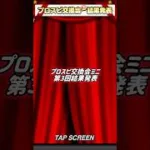 プロスピ交換会ミニ第3回結果発表‼︎【プロスピA】【プロスピ交換会】#shorts