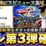 プロスピセレクション第3弾が明日のスピニュースで発表！高津＆三浦セレ？福留＆糸井セレそれとも別のOBコラボ？無料10連あります。12球団予想候補ではイチロー・村上宗隆・柳田悠岐など【プロスピA】