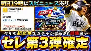 プロスピセレクション第3弾が明日のスピニュースで発表！高津＆三浦セレ？福留＆糸井セレそれとも別のOBコラボ？無料10連あります。12球団予想候補ではイチロー・村上宗隆・柳田悠岐など【プロスピA】