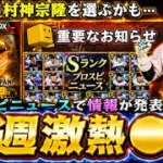 今週のイベント＆ガチャはセレクション第3弾で村上宗隆？TS第6弾？パワプロコラボ？毎年スピニュースで情報が発表！プロスピ交換会第1回目の神引き画像！中弾道・高弾道強化でイチロー降臨！【プロスピA】