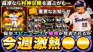 今週のイベント＆ガチャはセレクション第3弾で村上宗隆？TS第6弾？パワプロコラボ？毎年スピニュースで情報が発表！プロスピ交換会第1回目の神引き画像！中弾道・高弾道強化でイチロー降臨！【プロスピA】