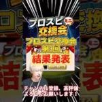 最後に極み大谷翔平は帰ってくるのか？プロスピ交換会ミニ第3回結果発表！【プロ野球スピリッツa】【プロスピA】