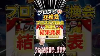 最後に極み大谷翔平は帰ってくるのか？プロスピ交換会ミニ第3回結果発表！【プロ野球スピリッツa】【プロスピA】
