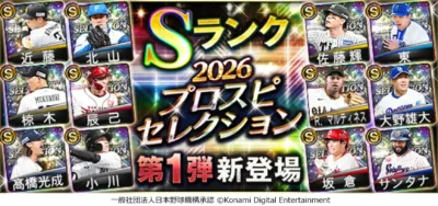 Sランク 2026 プロスピセレクション 第1弾新登場
