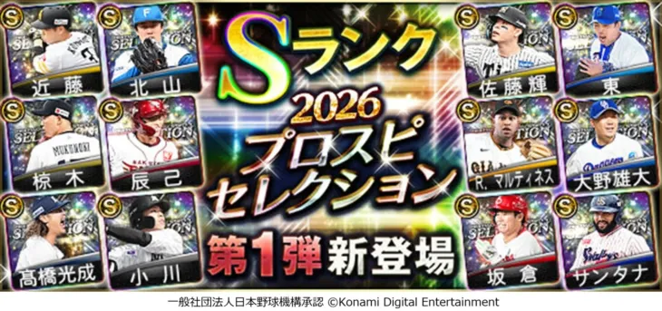 『プロスピA』に2026シーズン前半を彩った選手たちが「セレクション第1弾」として登場!「CLUB GIANTS」コラボキャンペーンも開催中!