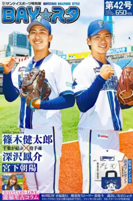 サンケイスポーツ特別版「BAY☆スタ」第42号表紙