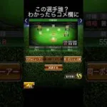プロスピクイズ4 #プロスピa #プロスピ切り抜き #げーむ #ガチャ神引き #プロスピ #野球 #shorts #shortvideo #プロ野球  #良かったらチャンネル登録してくれると嬉しい