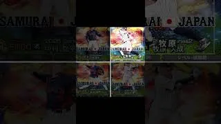 プロスピ侍ジャパンどの選手が欲しい？第4弾