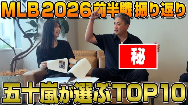 元メジャーリーガー五十嵐亮太氏が選ぶMLB開幕3ヶ月の激熱名シーン!ゲッティイメージズとのコラボ動画で推し活が加速!