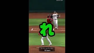 毎日リアタイ4日目！4連勝を狙う！　#プロスピa #大谷翔平