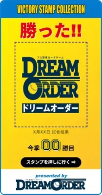 「勝った!!マーク」とDREAM ORDER