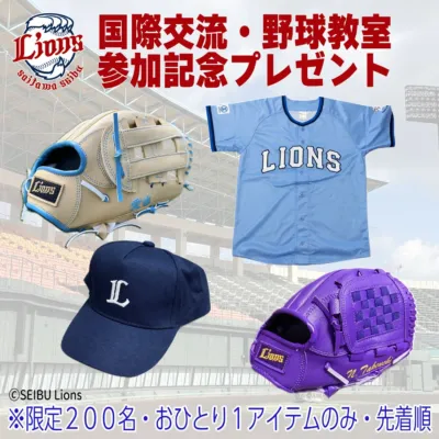 国際交流・野球教室 参加記念プレゼント