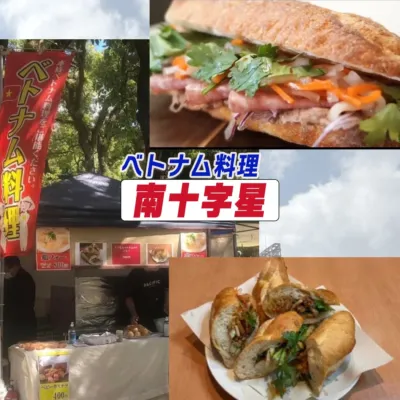 ベトナム料理 南十字星