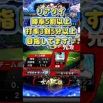 リアタイ 勝率5割以上目指してます！#ぷろすひ #プロスピa #プロスピ #リアタイ