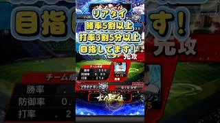 リアタイ 勝率5割以上目指してます！#ぷろすひ #プロスピa #プロスピ #リアタイ